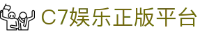 C7娱乐平台-官方通道直达，开启便捷娱乐之旅